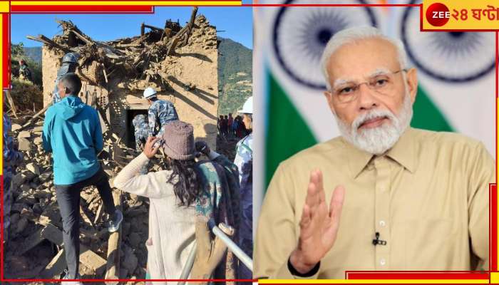 Nepal Earthquake: &#039;মর্মাহত আমি, দুঃসময়ে নেপালের মানুষের পাশে আছে ভারত&#039;, দাহালকে বার্তা মোদীর