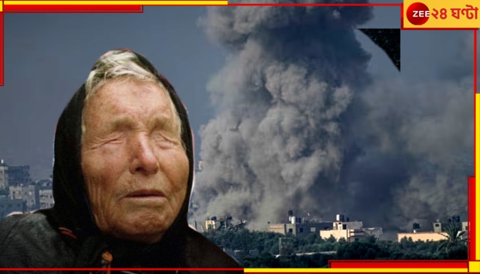 Baba Vanga: হামাস-ইজরায়েল সংঘাতে উত্তপ্ত মধ্যপ্রাচ্য, ২০২৪ সাল সম্পর্কে কী ভবিষ্যদ্বাণী করেছিলেন বাবা বোঙ্গা!