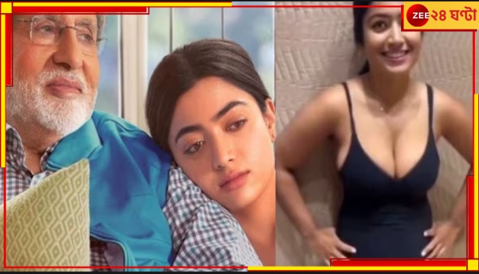 Rashmika Mandanna | Amitabh Bacchan: ভাইরাল রশ্মিকার ডিপফেক ভিডিয়ো, আইনি লড়াইয়ের বার্তা বিগ বি-র