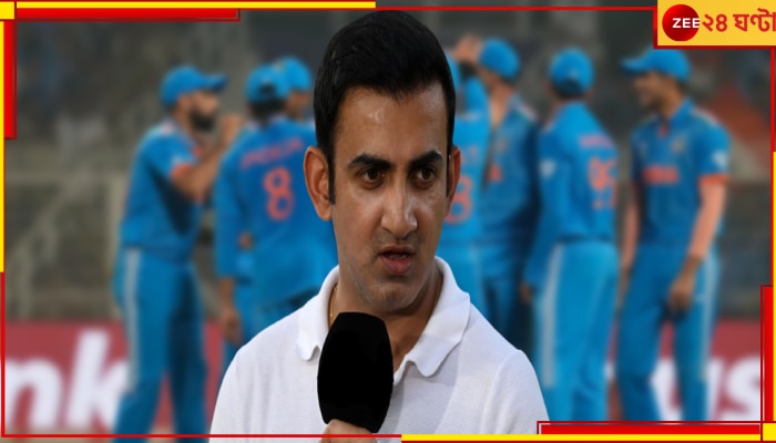 Gautam Gambhir | World Cup 2023: এই দুই ভারতীয় প্রশংসাই পাচ্ছেন না! গম্ভীর জানিয়ে দিলেন তাঁদের নাম