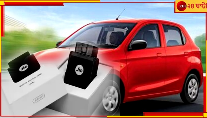 JioMotive: কম খরচে টেনশন গায়েব, চুরি রুখতে ও গাড়ির উপর নজরদারির নয়া ডিভাইস আনল জিও