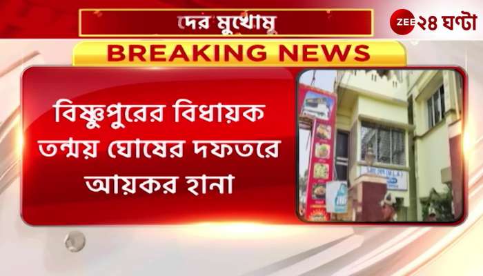 Bishnupur Income tax attack on Bishnupur MLA Tanmoy Ghoshs office