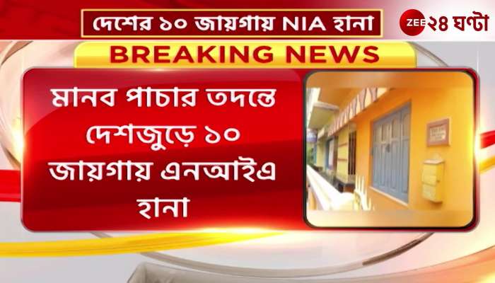 Barasat Incident NIA raids three places in Barasat investigation of human trafficking through Bangladesh border