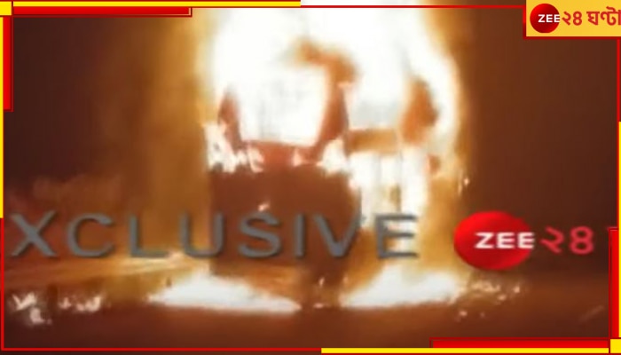 Kharagpur Fire: খড়গপুরে যাত্রীবাহী বাসে অগ্নিকাণ্ড, একাধিক যাত্রীর মৃত্যুর আশঙ্কা...