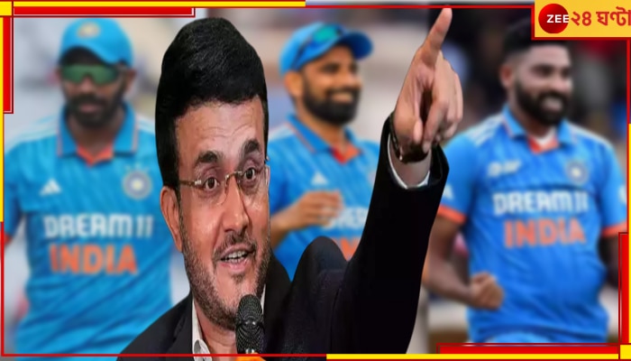 Sourav Ganguly | Cricket World Cup 2023: শামি-বুমরা-সিরাজ, আগুনে ত্রিফলাই কি সর্বকালের সেরা? সৌরভ বললেন...