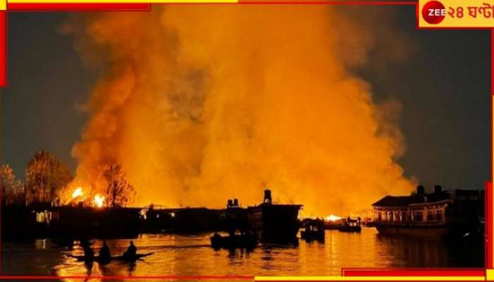 Srinagar Houseboat Blaze: ডাল লেকের হাউসবোটে আগুন, মৃত্যু ৩ বাংলাদেশির! বরফের খুশির মধ্যেই মৃত্যুর বিষাদ...