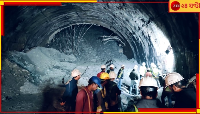 Uttarakhand Tunnel Collapsed: উত্তরকাশীতে হুড়মুড়িয়ে ভেঙে পড়ল নির্মীয়মান টানেল, ভেতরে আটকে কমপক্ষে ৩৫
