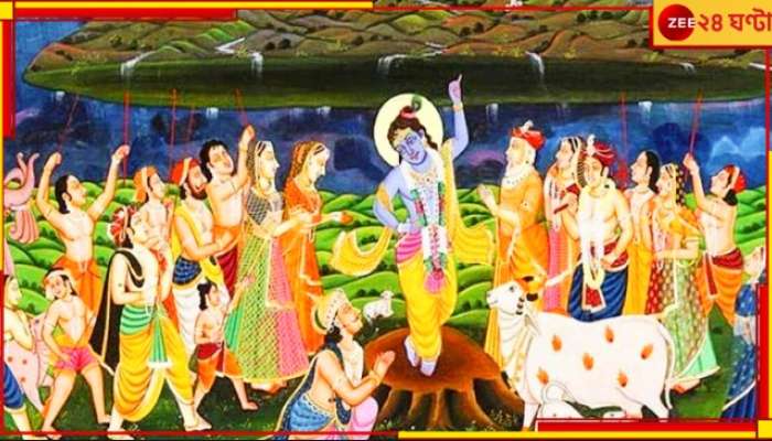 Govardhan Puja: কী এই গোবর্ধন পুজো? জেনে নিন দিনটির বিশেষ তাৎপর্য...