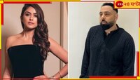 ম্রুণালের প্রেমে মশগুল বাদশা! ভাইরাল ভিডিয়ো নিয়ে মুখ খুললেন জনপ্রিয় ব়্যাপার...