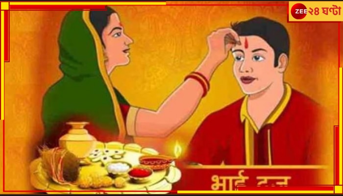 Bhai Dooj 2023 | Bhaiphota 2023: জেনে নিন ভাইফোঁটার শুভ সময় আর সুখে-সাফল্যে ভরিয়ে তুলুন ভাইয়ের জীবন