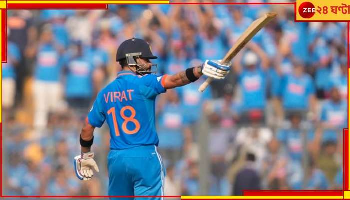 Virat Kohli | IND vs NZ: বিরাটও করে ফেললেন সেই রেকর্ড, যা এর আগে শুধু সচিন-রোহিতই করেছেন