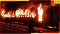 Fire Breaks in Train: নয়াদিল্লি-দ্বারভাঙা সুপারফাস্ট এক্সপ্রেসে ভয়াবহ অগ্নিকাণ্ড