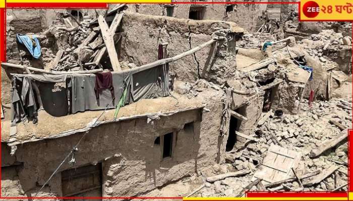 Earthquake Hits Afghanistan: এবার কেঁপে উঠল আফগানিস্তান, কাঁপল জম্মু-কাশ্মীরও...