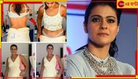 ক্যামেরার সামনেই নগ্ন-পোশাক বদল! কাজলের 'ভিডিয়ো' ঘিরে হই চই নেটপাড়ায়
