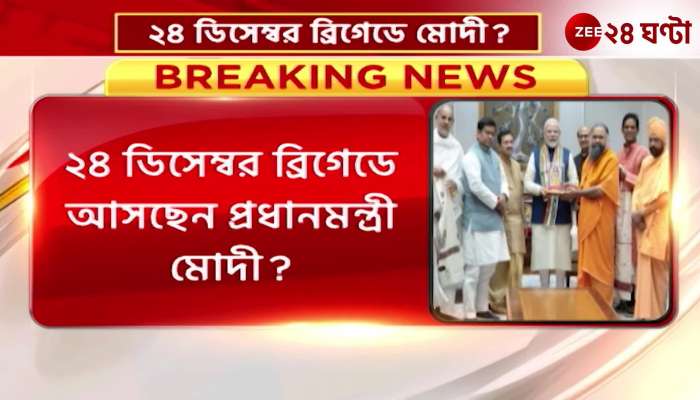 PM Modi will visit Kolkata on 24th December 