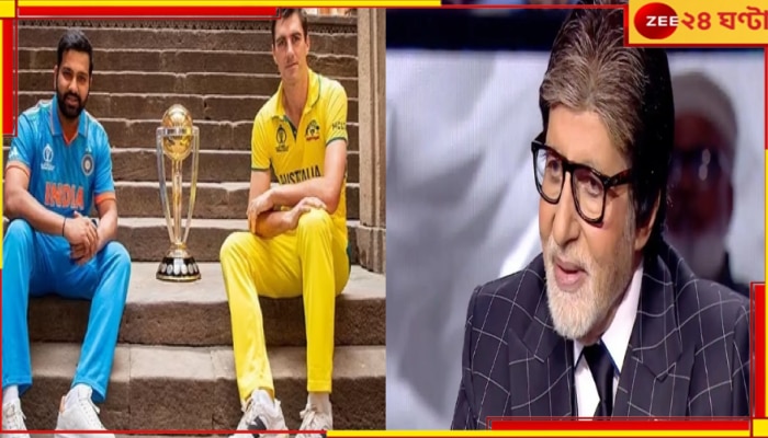 Amitabh Bachchan | World Cup 2023 Final: &#039;ম্যাচ দেখবেন না আপনি&#039;, করুণ অনুরোধ বিগ বি-কে! কেন জানেন?