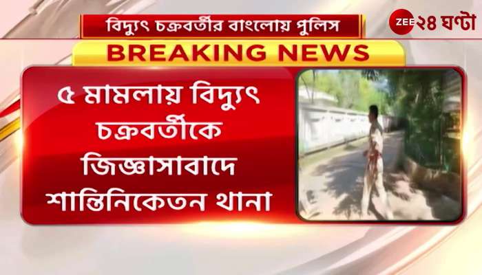 Santiniketan police questioned Bidyut Chakraborty in 5 cases