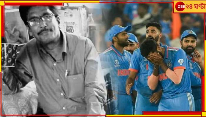 Cricket World Cup Final: বিশ্বকাপ ফাইনাল ম্যাচের 'চাপ', মৃত্যু ব্যবসায়ীর!