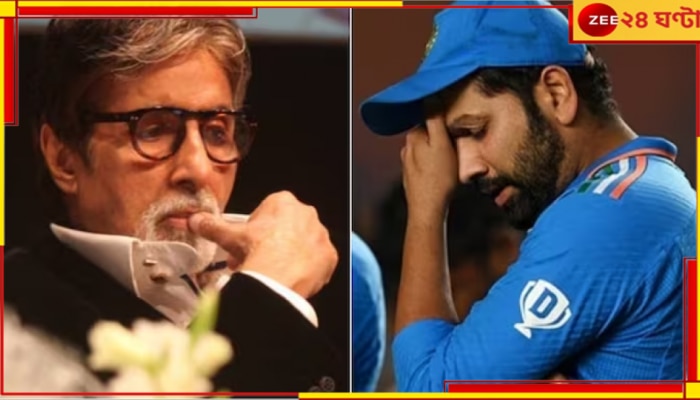 Amitabh Bachchan | World Cup 2023: ভারত বিশ্বকাপ হারল &#039;অপয়া&#039; অমিতাভ বচ্চন ম্যাচ দেখেছেন বলে?