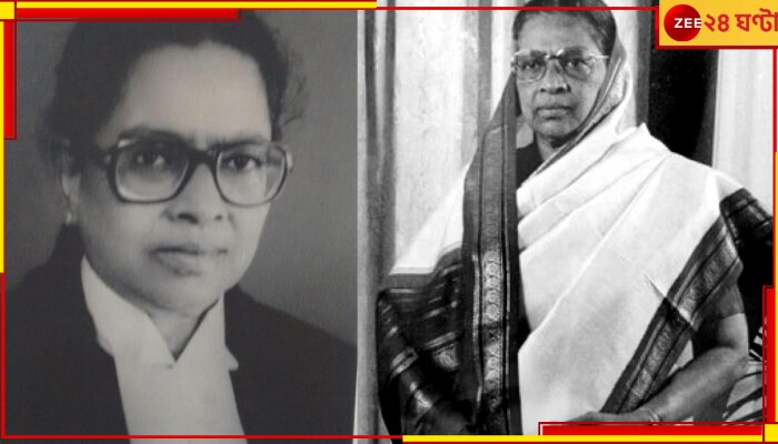 Justice Fathima Beevi Passes Away: প্রয়াত সুপ্রিম কোর্টের প্রথম মহিলা বিচারপতি ফতিমা বিভি...