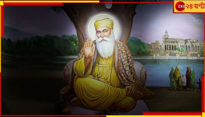 Guru Nanak Jayanti: জেনে নিন, গুরু নানক জয়ন্তীর অজানা সব তথ্য...