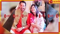 মাছে ভাতে হয়ে গেল রেজিস্ট্রি, আজ থেকে নতুন জুটি ‘পরমপিয়া’