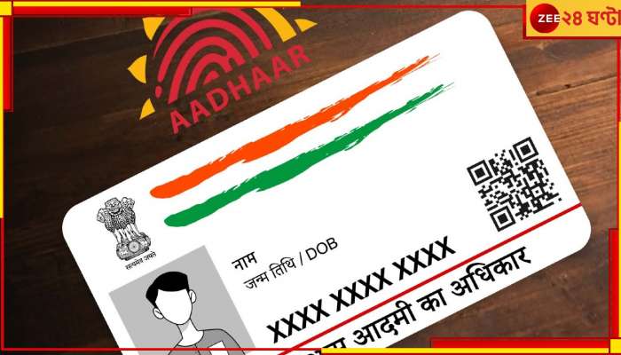 UADAI | Aadhaar: বরের আধার তথ্যের নাগাল পেতে পারে না বউ: হাইকোর্ট