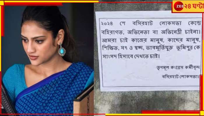 Nusrat Jahan: &#039;চব্বিশের ভোটে বহিরাগত অভিনেতা-অভিনেত্রী চাই না&#039;, নুসরতের কেন্দ্রে পড়ল পোস্টার!