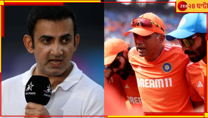 Rahul Dravid: দ্রাবিড়ই দায়িত্বে...  'এটা ঠিক নয়'! ঠোঁটকাটা গম্ভীর একেবারে চালিয়েই খেললেন