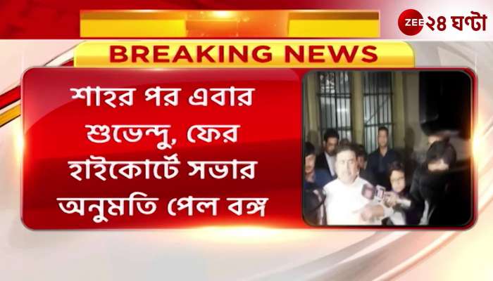 BJP Meeting After Shah this time Shubhendu Bengal BJPs permission to meet in the High Court again