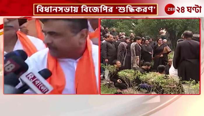 TMC Vs BJP in political battle over BJPs purification in the Assembly