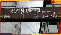 কাউন্সিলর-চেয়ারম্যান-CIC মেম্বারদের দ্বন্দ্ব, গোষ্ঠী কোন্দলে জেরবার ভাটপাড়া পুরসভা 