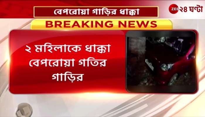 2 women injured after being hit by a reckless car in Bankura