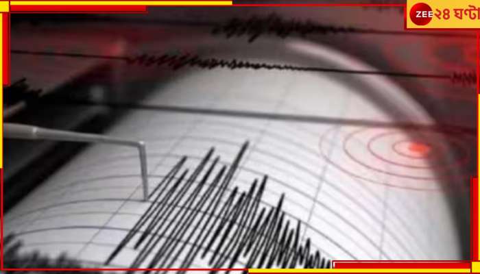 Earthquake in Bangladesh: ভূমিকম্প বাংলাদেশে! রিখটার স্কেলে তীব্রতা ৫.৬, কম্পন বাংলাতেও