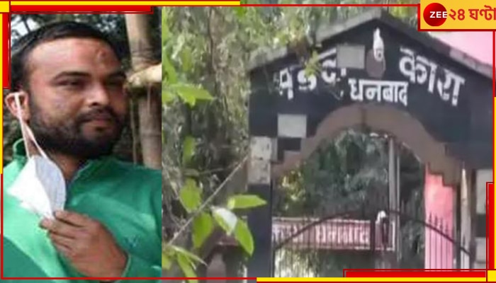 Dhanbad Jail: সংশোধানাগারে  শ্যুটআউট! গুলিতে ঝাঁঝরা কুখ্যাত অপরাধী... 