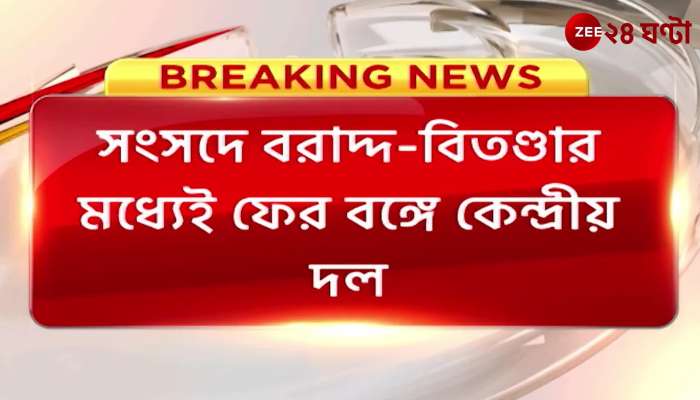 Central Team Central party in Bengal is again in the midst of allocation controversy in the parliament