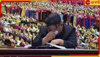 'আপনারা আরও বেশি করে শিশুর জন্ম দিন' বলতে গিয়ে কেঁদে ফেললেন কিম জং উন...