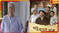 শেষবারের মতো বড় পর্দায় সৌমিত্র! মুক্তি পেতে চলেছে ‘শুধু যাওয়া আসা’...