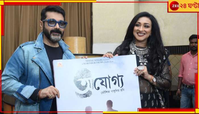 50th Film: যোগ্য নাকি ‘অযোগ্য’? উত্তর দিতেই ৫০তম বার জুটি বাঁধছেন প্রসেনজিৎ-ঋতুপর্ণা...