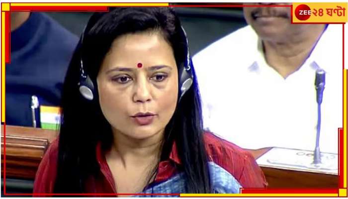 Mahua Moitra: শুক্রেই ভাগ্যনির্ধারণ মহুয়ার! সাংসদ পদ খারিজের প্রস্তাব আনছে কেন্দ্র...