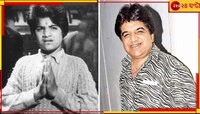 বলিউডে দুঃসংবাদ! প্রয়াত জনপ্রিয় অভিনেতা জুনিয়র মেহমুদ...