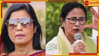 'মহুয়াকে সরিয়ে গণতন্ত্রের বাইপাস সার্জারি করল বিজেপি!'