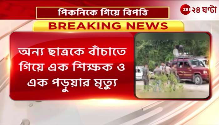 Darjeeling Incident A teacher and a student died while trying to save a student in a picnic