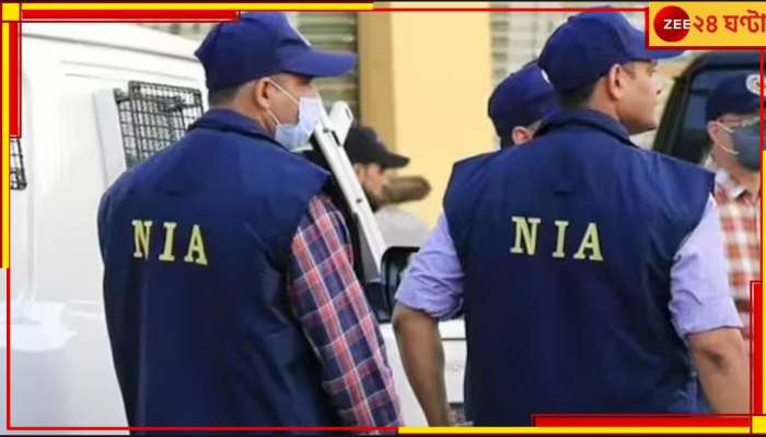 NIA raid: আইসিস-আলকায়দা সহযোগীদের সন্ধানে ৪৪ জায়গায় NIA তল্লাশি, ধৃত ১৩
