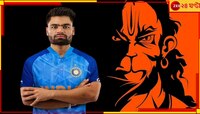 কানে বজরংবলীর গান সর্বক্ষণ, বাঁদরের কামড়েই বিরাট বদল! রিঙ্কু শোনালেন অজানা গল্প
