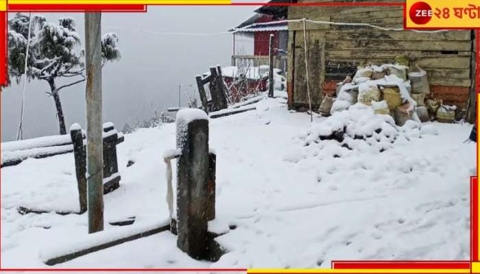 West Bengal Weather Update: দার্জিলিং কালিম্পংয়ে তুষারপাত! কলকাতায় হাড়-কাঁপানো ঠান্ডা... 