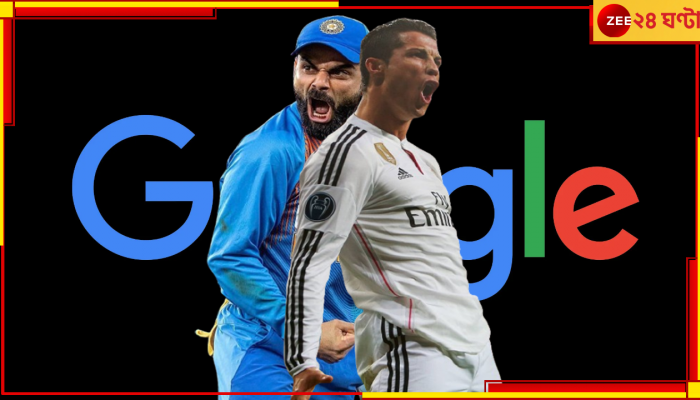 Google: রোনাল্ডো-কোহলিকেই খুঁজেছেন মানুষ! বিগত ২৫ বছরের ইতিহাস দিল গুগল