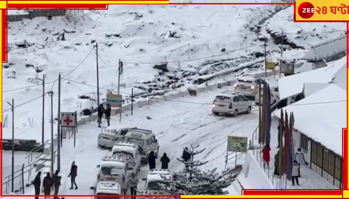 Sikkim: সিকিমে তুষারপাত, সেনাবাহিনীর তৎপরতায় বাঁচলেন ৮০০ পর্যটক...