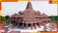 রাম মন্দির উদ্বোধনের দিন অযোধ্যায় আসবেন না, ভক্তদের আবেদন ট্রাস্ট সেক্রেটারির