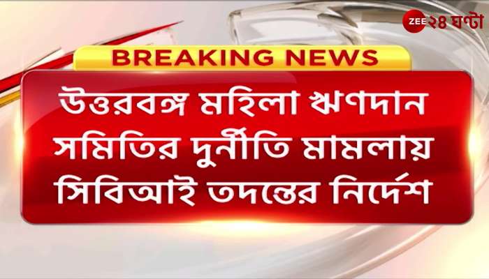 High Court CBI probe ordered in North Bengal Womens Credit Union corruption case